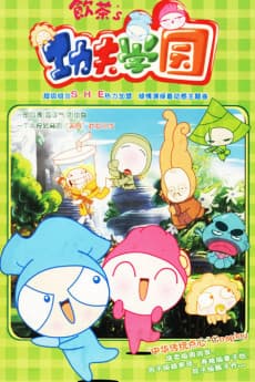饮茶's功夫学园