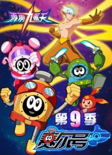 赛尔号 第九季