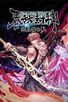 春秋封神之乱世长歌