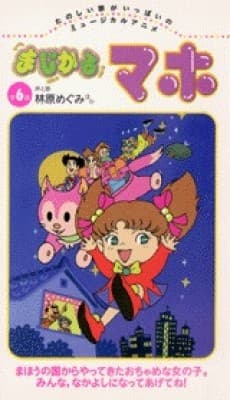 まじかるマホ