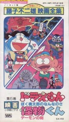 怪物太郎 恶魔之剑