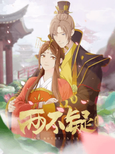 两不疑 下半部