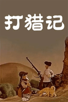 打猎记