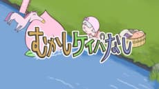 むかしケイバなし