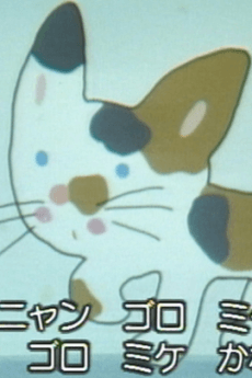 夢みる子ねこ