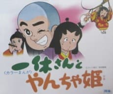 一休さん 春だ! やんちゃ姫