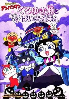 それいけ! アンパンマン くろゆき姫とモテモテばいきんまん