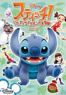 スティッチ!~いたずらエイリアンの大冒険~ 宇宙一のお兄ちゃん