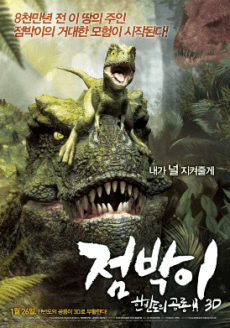 점박이: 한반도의 공룡 3D