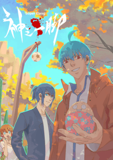 神之一脚