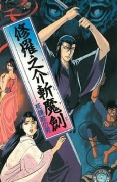 修羅之介斬魔劍 死鎌紋の男