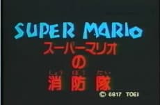 スーパーマリオの消防隊