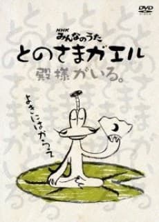 とのさまガエル
