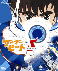 パイロットフィルム「ワンダービート 大作戦」