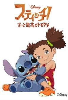 スティッチ! ～ずっと最高のトモダチ～ ヒーローはつらいよ