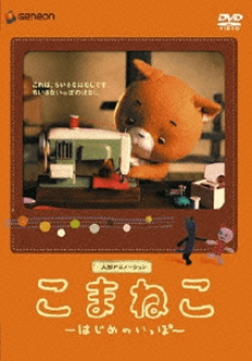 こまねこ はじめのいっぽ