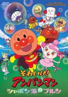 面包超人:玻露的泡泡球
