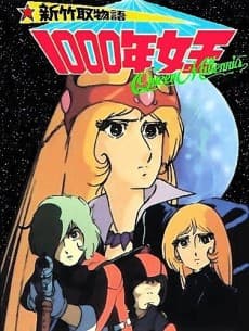 新竹取物语 1000年女王