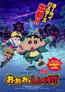 蜡笔小新外传 妖怪与新之助