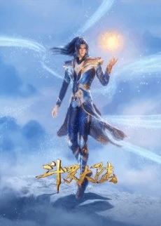 斗罗大陆 战鼓暂歇