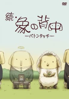 続・象の背中 -バトンタッチ-