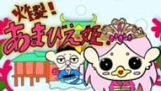 炸裂!あまびえ姫。