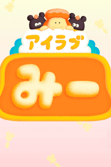 アイラブみーPart 2