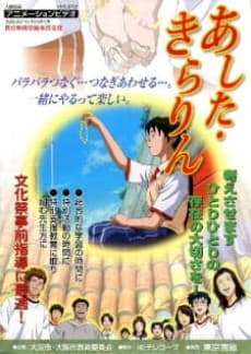 あした・きらりん