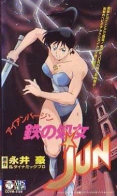 铁之处女JUN