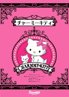 チャーミーキティ