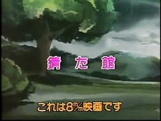 錆びた館