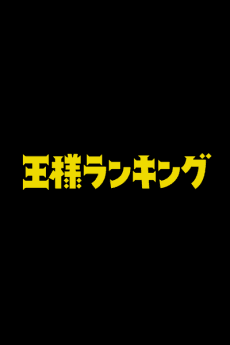 劇場版 王様ランキング