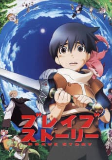ブレイブ・ストーリー
