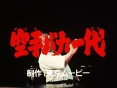 空手バカ一代 パイロット映像