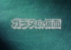 ガラスの仮面 パイロットフィルム