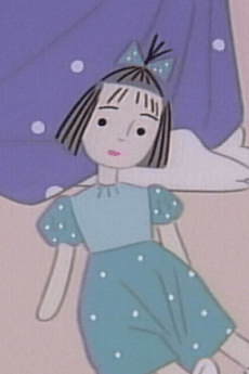 わたしの人形