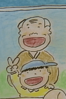 おじいちゃんの子守唄