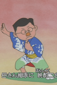おとうさん