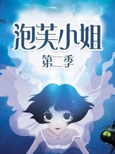 泡芙小姐 第二季