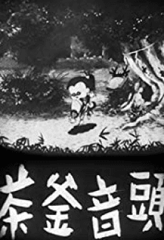 茶釜音头