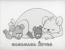 雪はのんのん～熊っ子たちの子もり歌～