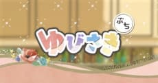ゆびさきぷち