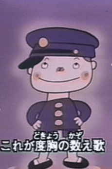 あしたに賭ける数え歌
