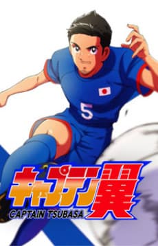 キャプテン翼(2018) Special