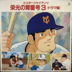 Mr. Giants 荣光的背号3