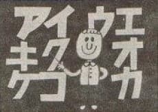 日本語のおけいこ