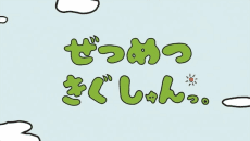 ぜつめつきぐしゅんっ。