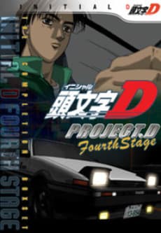 頭文字[イニシャル]D FOURTH STAGE