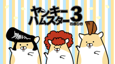 ヤンキーハムスター シーズン３