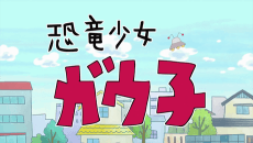 恐竜少女ガウ子